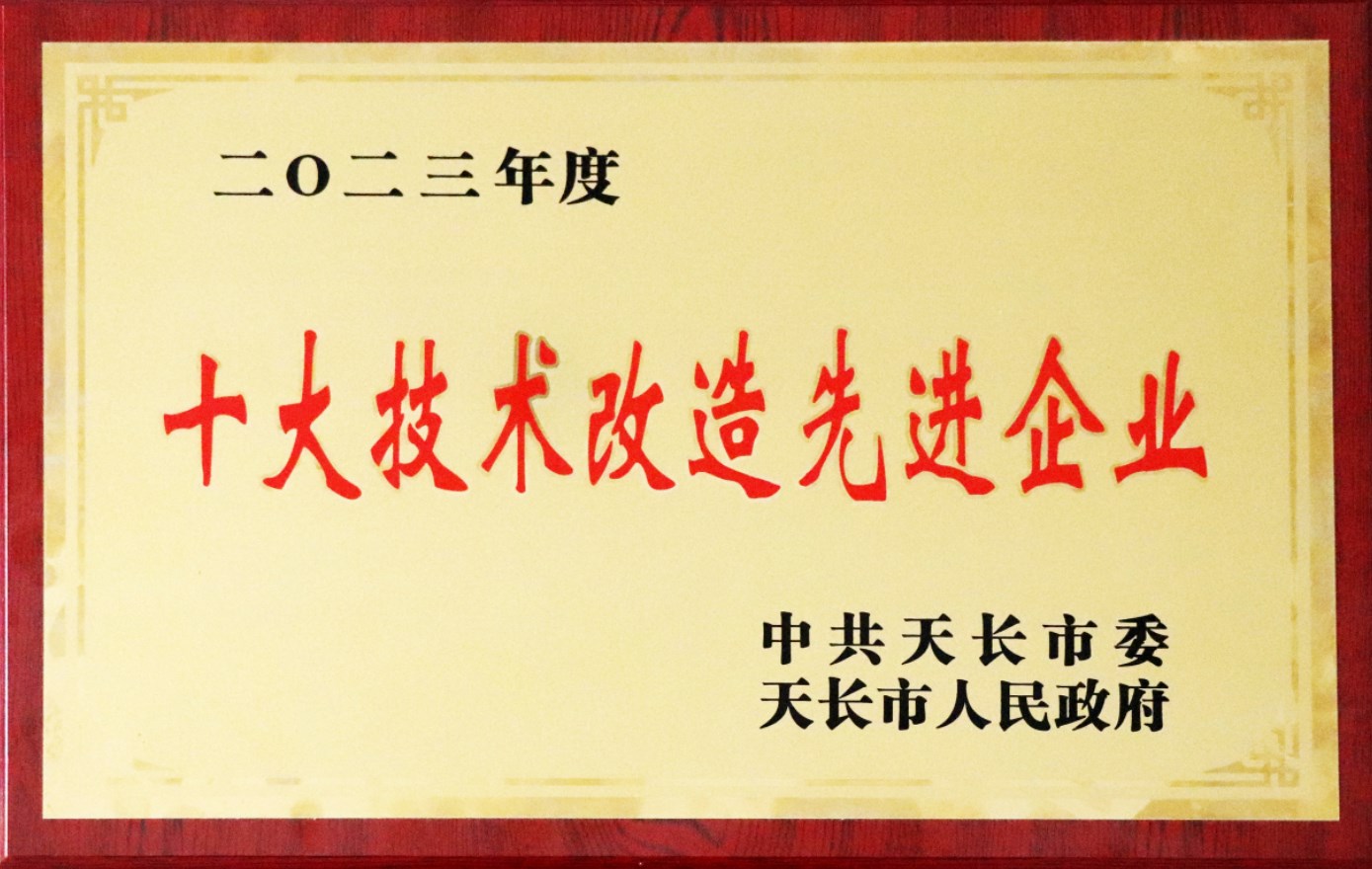 2023天長市十大技術改造先進企業(yè)