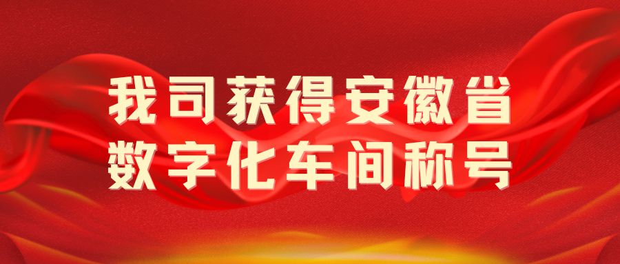 我司獲得“安徽省數(shù)字化車間”稱號！